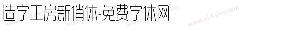 造字工房新俏体字体转换