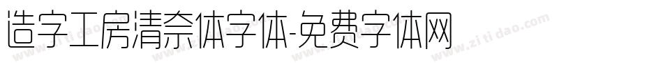 造字工房清奈体字体字体转换