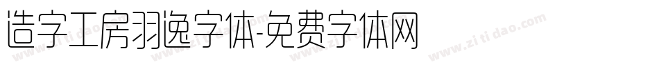 造字工房羽逸字体字体转换