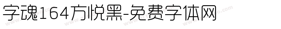 字魂164方悦黑字体转换