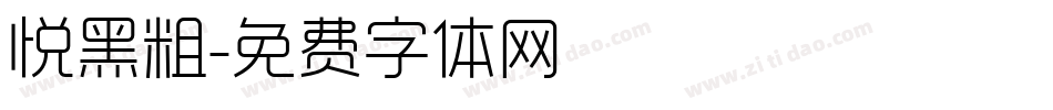 悦黑粗字体转换