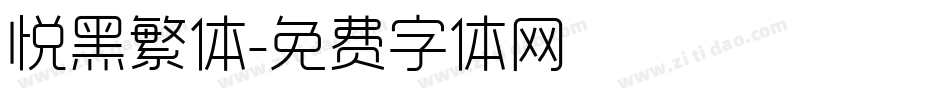 悦黑繁体字体转换