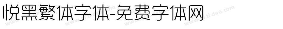 悦黑繁体字体字体转换