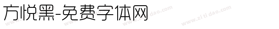 方悦黑字体转换