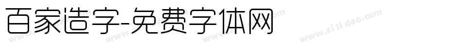 百家造字字体转换