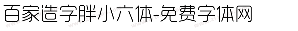 百家造字胖小六体字体转换