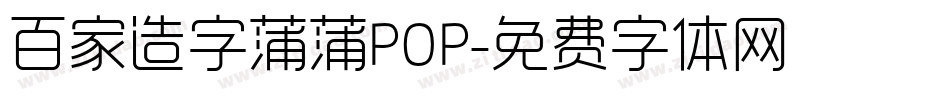 百家造字蒲蒲POP字体转换