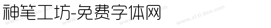 神笔工坊字体转换