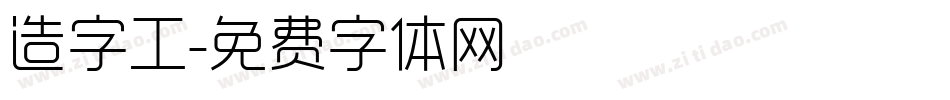 造字工字体转换