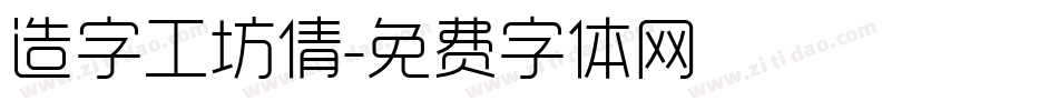 造字工坊倩字体转换