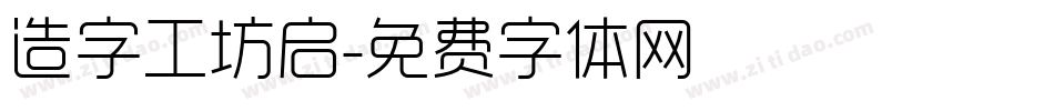 造字工坊启字体转换