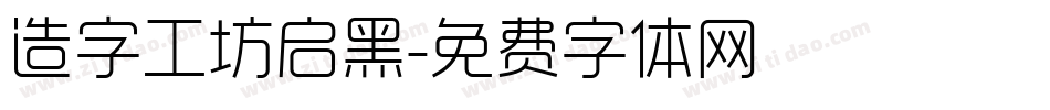 造字工坊启黑字体转换