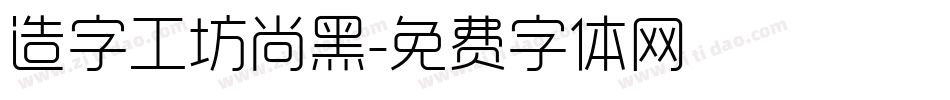 造字工坊尚黑字体转换