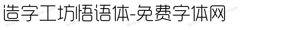 造字工坊悟语体字体转换