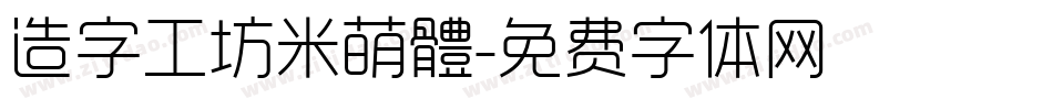 造字工坊米萌體字体转换