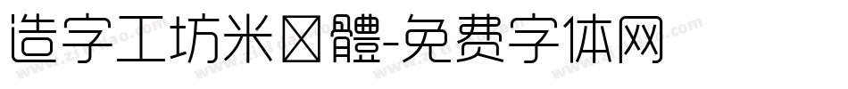 造字工坊米諾體字体转换