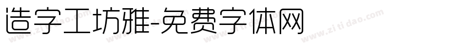 造字工坊雅字体转换