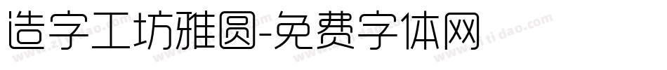 造字工坊雅圆字体转换