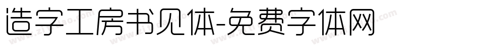 造字工房书见体字体转换