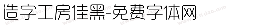 造字工房佳黑字体转换