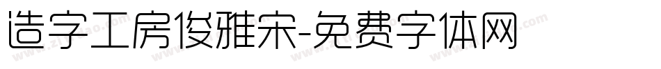 造字工房俊雅宋字体转换