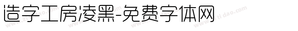 造字工房凌黑字体转换