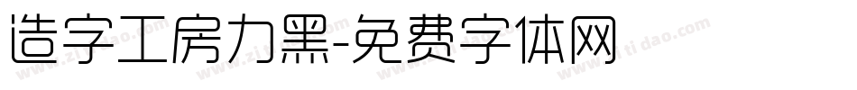 造字工房力黑字体转换