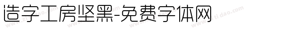 造字工房坚黑字体转换