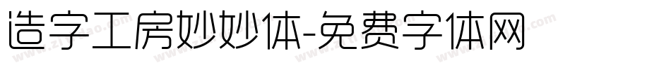 造字工房妙妙体字体转换