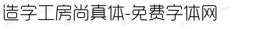 造字工房尚真体字体转换