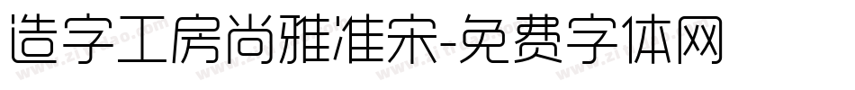 造字工房尚雅准宋字体转换