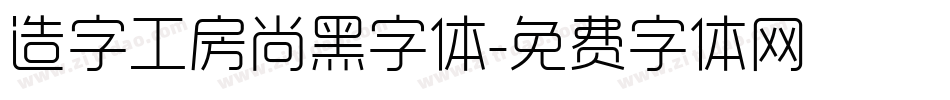 造字工房尚黑字体字体转换