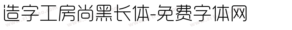 造字工房尚黑长体字体转换