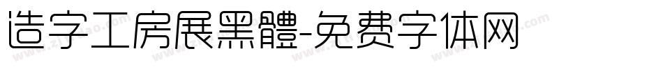 造字工房展黑體字体转换