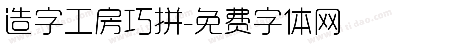 造字工房巧拼字体转换