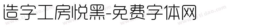 造字工房悦黑字体转换