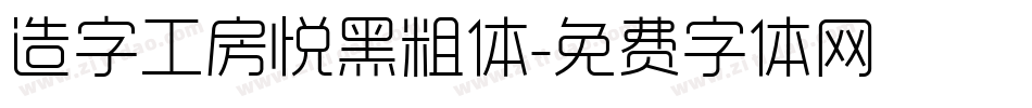 造字工房悦黑粗体字体转换