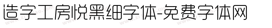 造字工房悦黑细字体字体转换