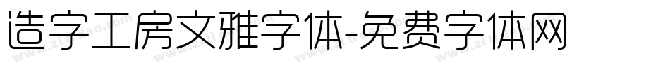 造字工房文雅字体字体转换