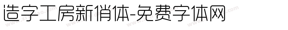 造字工房新俏体字体转换