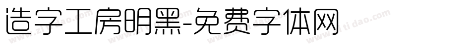 造字工房明黑字体转换