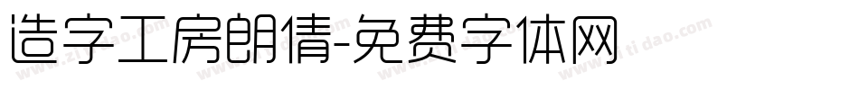 造字工房朗倩字体转换