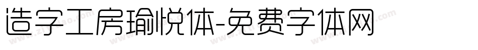 造字工房瑜悦体字体转换