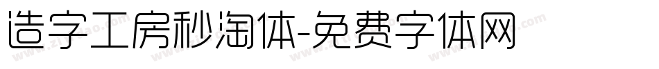 造字工房秒淘体字体转换