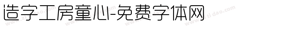 造字工房童心字体转换