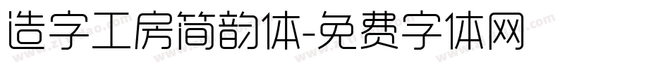 造字工房简韵体字体转换