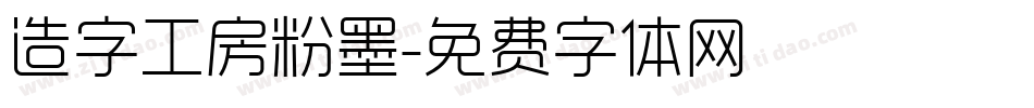 造字工房粉墨字体转换