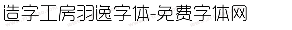 造字工房羽逸字体字体转换