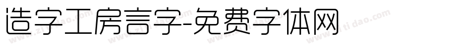 造字工房言字字体转换