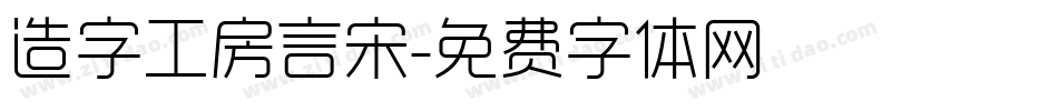 造字工房言宋字体转换